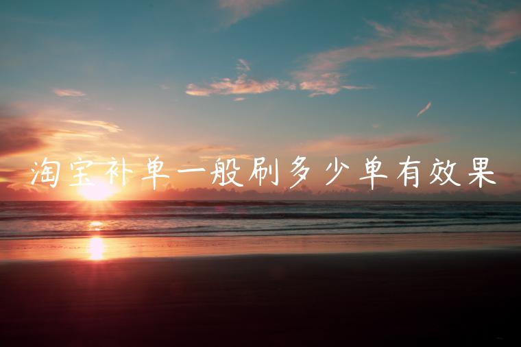 淘寶補(bǔ)單一般刷多少單有效果